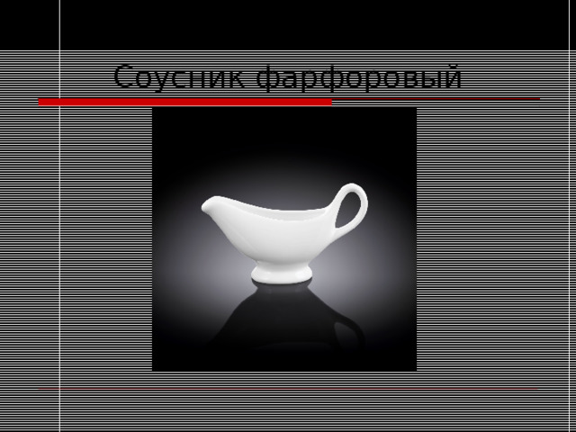 Соусник фарфоровый