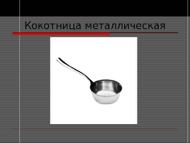 Кокотница металлическая