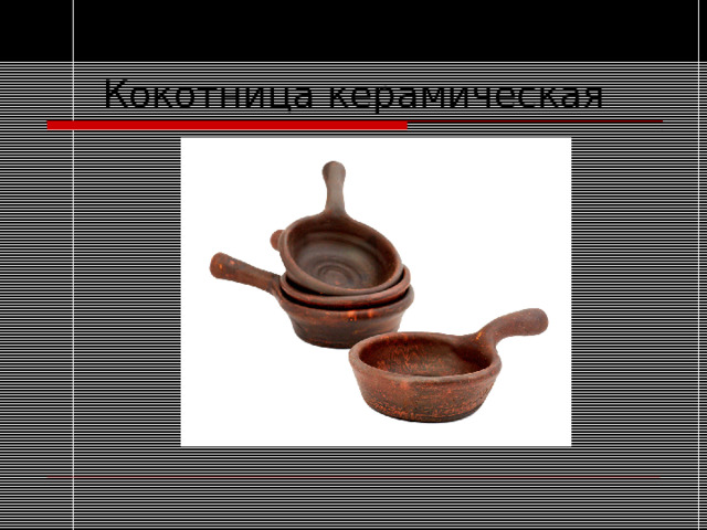 Кокотница керамическая