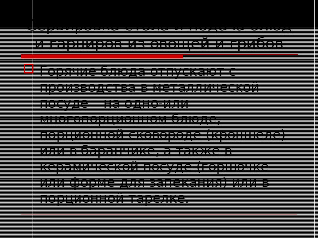 Сервировка стола и подача блюд и гарниров из овощей и грибов