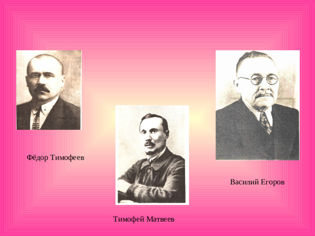 Фёдор Тимофеев Василий Егоров Тимофей Матвеев