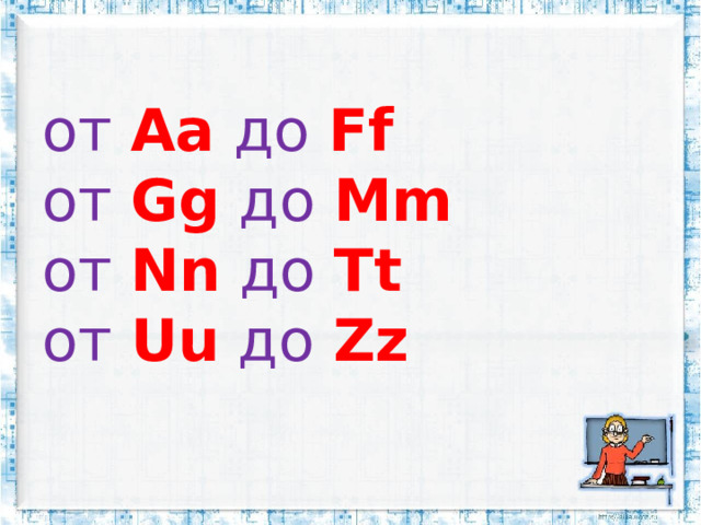от  Aa  до  Ff  от  Gg  до  Mm   от  Nn  до  Tt  от  Uu  до  Zz