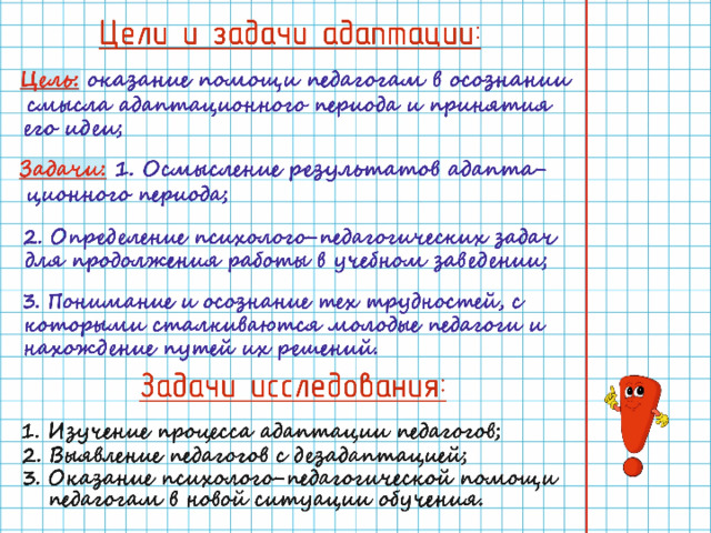 Цели и задачи адаптации: