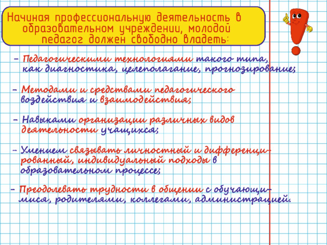 Начиная профессиональную деятельность в образовательном учреждении, молодой педагог должен свободно владеть: