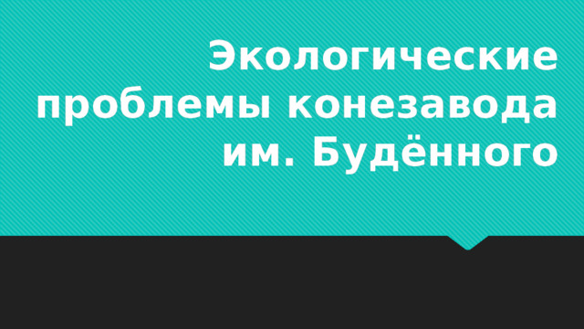 Экологические проблемы конезавода им. Будённого