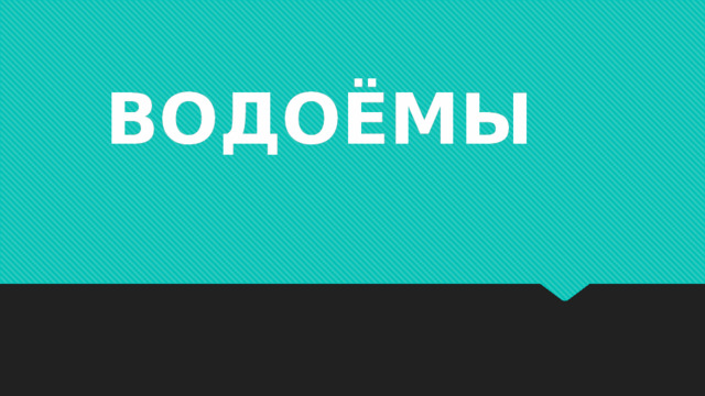 ВОДОЁМЫ