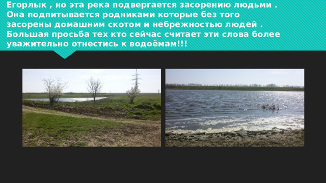 Основным водоёмом в Конезаводе является река Егорлык , но эта река подвергается засорению людьми . Она подпитывается родниками которые без того засорены домашним скотом и небрежностью людей . Большая просьба тех кто сейчас считает эти слова более уважительно отнестись к водоёмам!!!