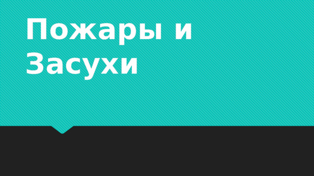 Пожары и Засухи