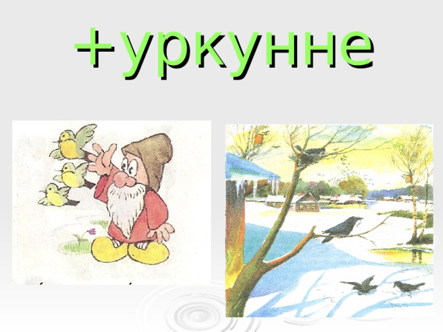 +уркунне