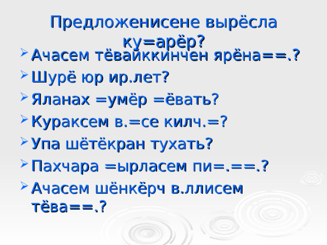 Предложенисене вырёсла ку=арёр?