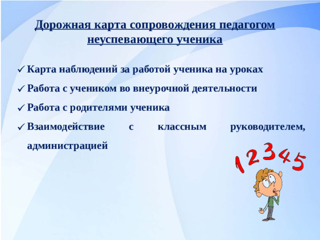 Дорожная карта сопровождения педагогом неуспевающего ученика