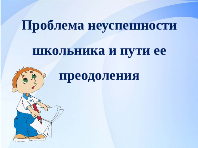 Проблема неуспешности школьника и пути ее преодоления
