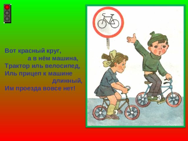 Вот красный круг,  а в нём машина, Трактор иль велосипед, Иль прицеп к машине  длинный, Им проезда вовсе нет!