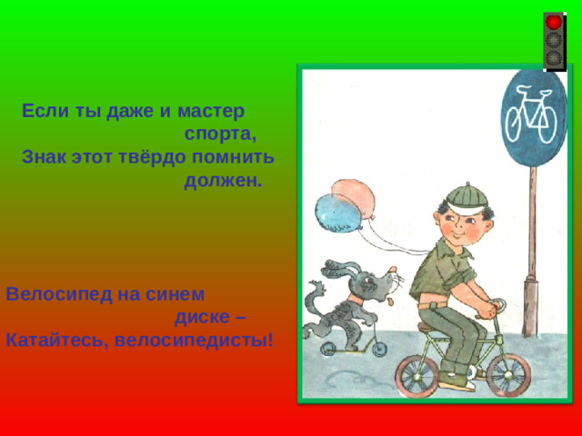 Если ты даже и мастер  спорта, Знак этот твёрдо помнить  должен.  Велосипед на синем  диске – Катайтесь, велосипедисты!
