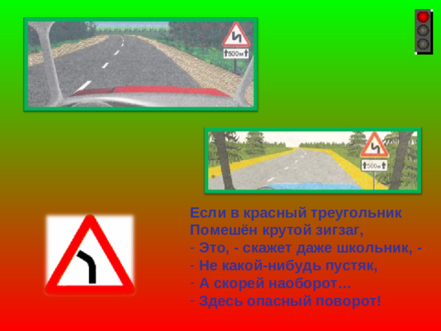 Если в красный треугольник Помешён крутой зигзаг,
