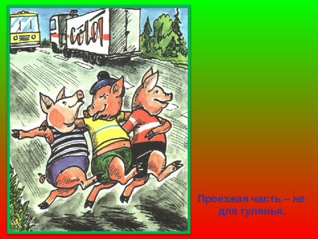 Проезжая часть – не  для гулянья.