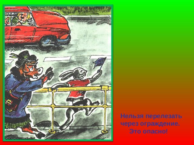 Нельзя перелезать через ограждение.  Это опасно!