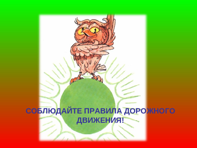 СОБЛЮДАЙТЕ ПРАВИЛА ДОРОЖНОГО ДВИЖЕНИЯ!
