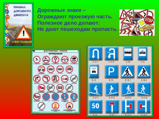 Дорожные знаки – Ограждают проезжую часть. Полезное дело делают: Не дают пешеходам пропасть .