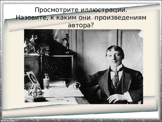 Просмотрите иллюстрации.  Назовите, к каким они произведениям автора?