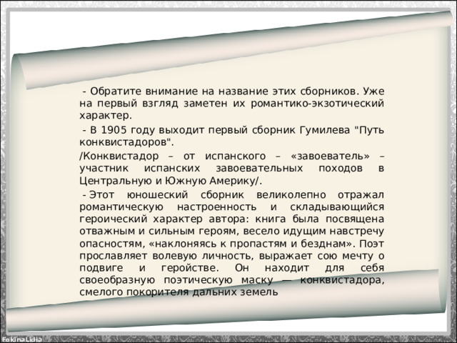   - Обратите внимание на название этих сборников. Уже на первый взгляд заметен их романтико-экзотический характер.   - В 1905 году выходит первый сборник Гумилева 