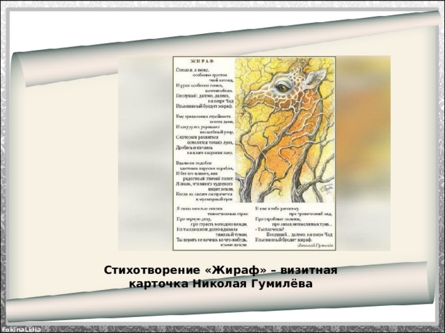 Стихотворение «Жираф» – визитная карточка Николая Гумилёва