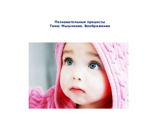 Познавательные процессы  Тема: Мышление. Воображение