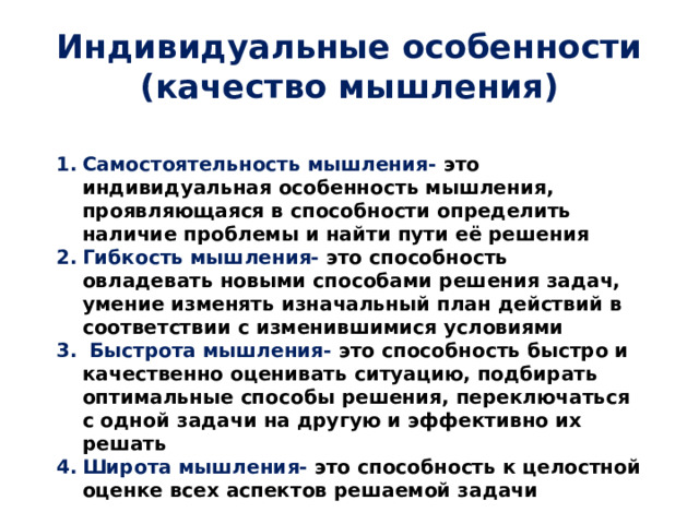 Индивидуальные особенности (качество мышления)