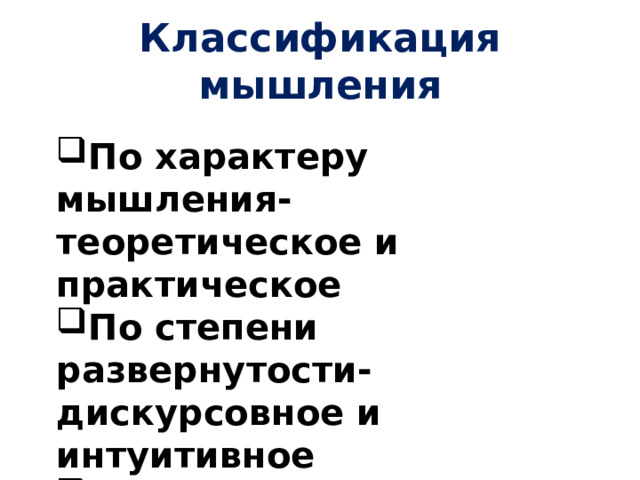 Классификация мышления