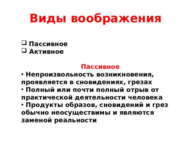 Виды воображения  Пассивное  Активное  Пассивное