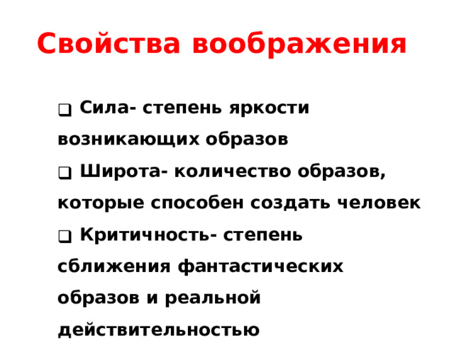 Свойства воображения