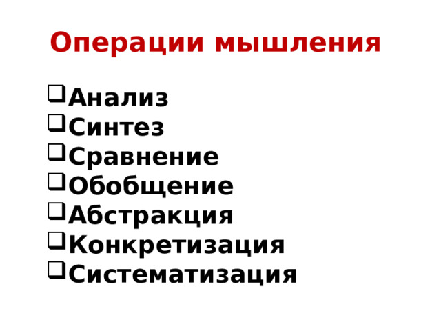 Операции мышления