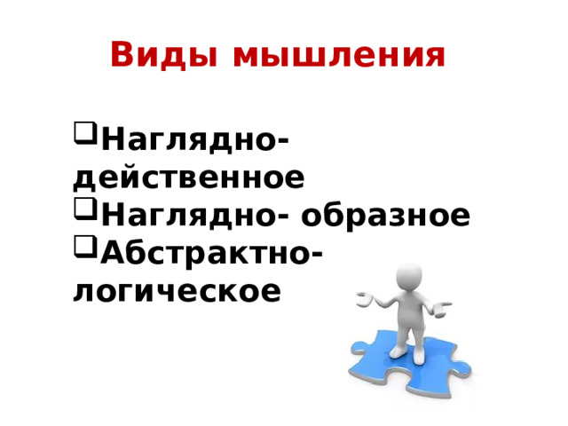 Виды мышления