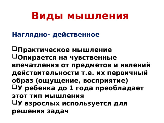 Виды мышления Наглядно- действенное