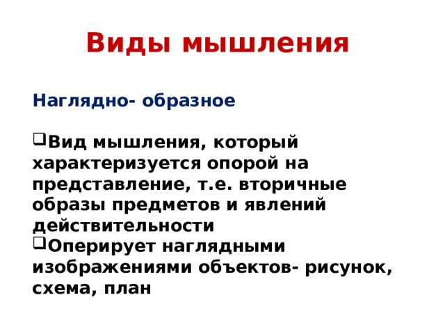 Виды мышления Наглядно- образное