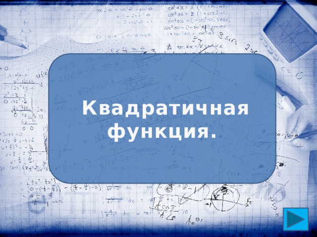 Квадратичная функция.