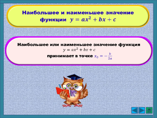 Наибольшее и наименьшее значение функции   Наибольшее или наименьшее значение функция    принимает в точке  9