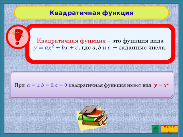 Квадратичная функция Квадратичная функция – это функция вида , где заданные числа .   При  квадратичная функция имеет вид   Конец