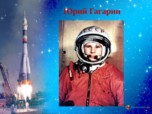 Юрий Гагарин