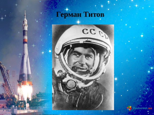 Герман Титов
