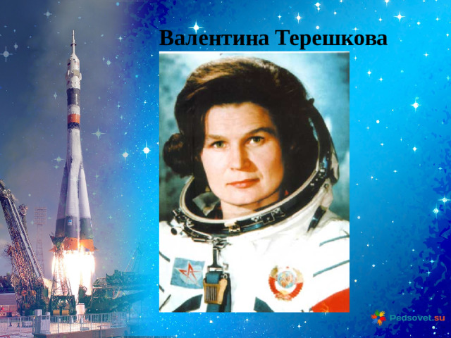 Валентина Терешкова