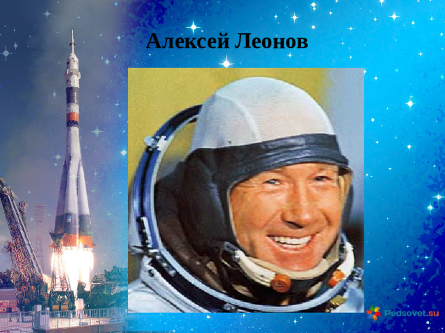 Алексей Леонов