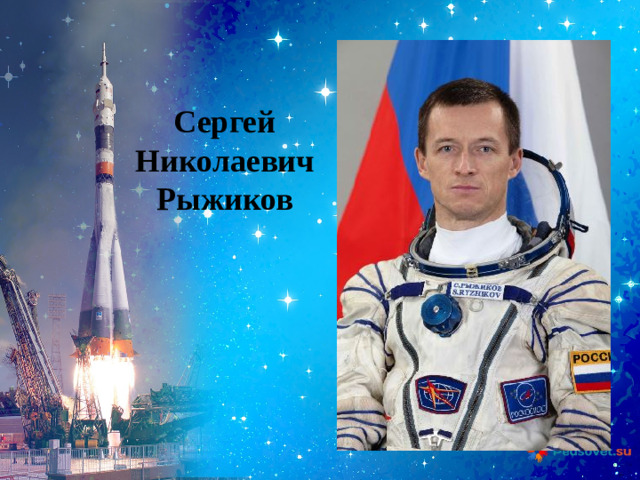 Сергей Николаевич Рыжиков