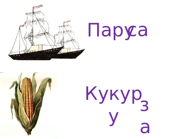 са Пару Кукуру за