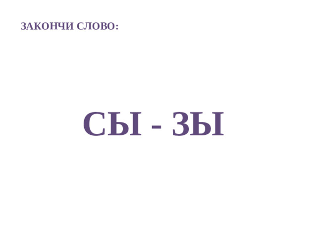 ЗАКОНЧИ СЛОВО: СЫ - ЗЫ