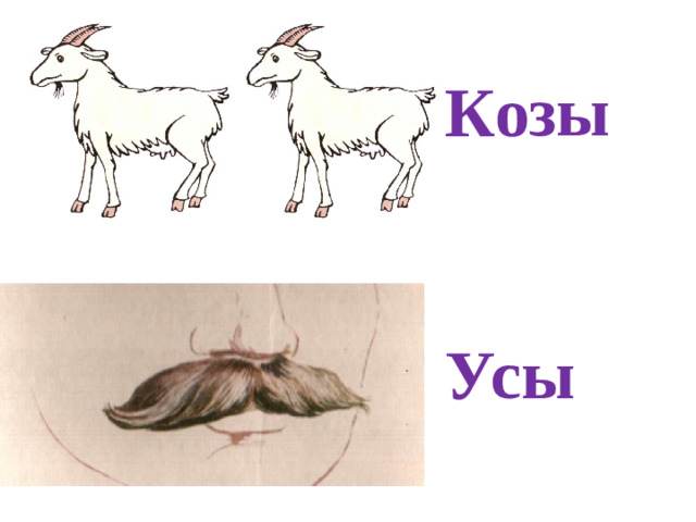 Ко зы сы У