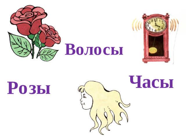 Воло сы Ча сы Ро зы