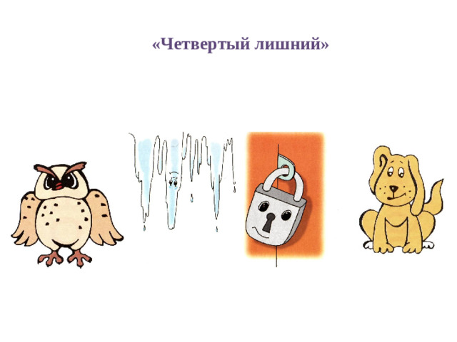«Четвертый лишний»