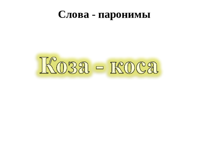 Слова - паронимы