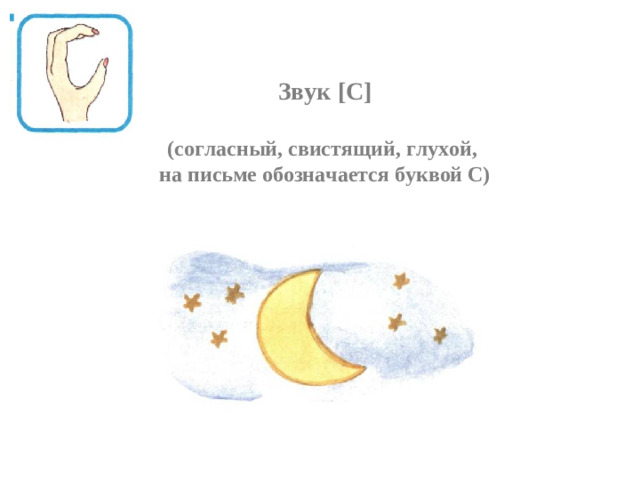 Звук [ С ]   (согласный, свистящий, глухой,  на письме обозначается буквой С)